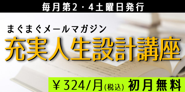 充実人生設計講座　まぐま登録はこちら